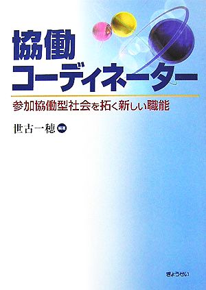 協働コーディネーター 参加協働型社会を拓く新しい職能