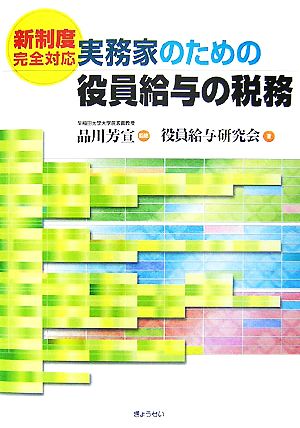 実務家のための役員給与の税務 新制度完全対応