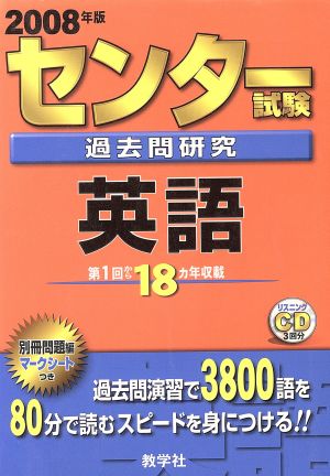 センター試験過去問研究 英語(2008年版) センター赤本シリーズ