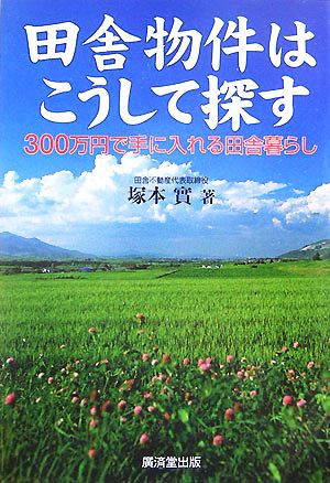 田舎物件はこうして探す 300万円で手に入れる田舎暮らし