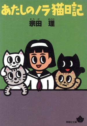 あたしのノラ猫日記 青樹社文庫