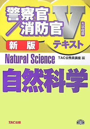 自然科学 警察官・消防官Vテキストシリーズ