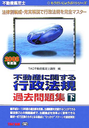 不動産鑑定士 不動産に関する行政法規過去問題集(2008年度版 下巻) もうだいじょうぶ!!シリーズ