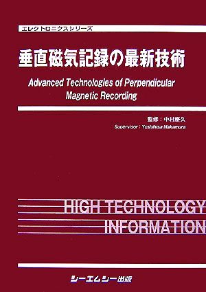 垂直磁気記録の最新技術 エレクトロニクスシリーズ