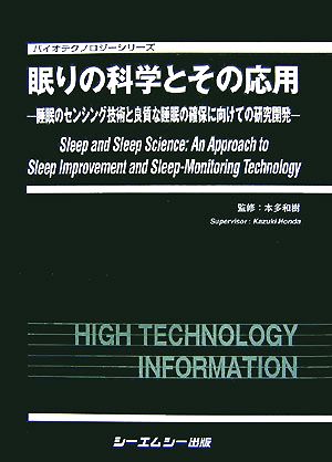 眠りの科学とその応用睡眠のセンシング技術と良質な睡眠の確保に向けての研究開発バイオテクノロジーシリーズ