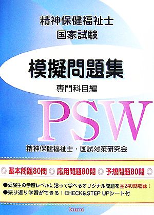 精神保健福祉士国家試験模擬問題集 専門科目編 専門科目編