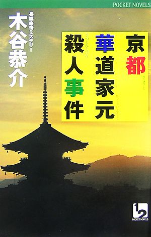 京都華道家元殺人事件 長編旅情ミステリー ワンツーポケットノベルス