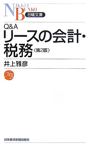 Q&Aリースの会計・税務 日経文庫