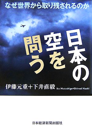 日本の空を問う なぜ世界から取り残されるのか