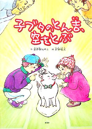 子ブタのとん吉、空をとぶ