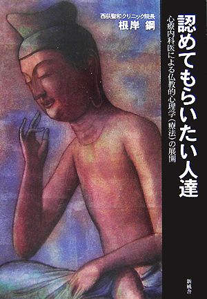 認めてもらいたい人達 心療内科医による仏教的心理学の展開