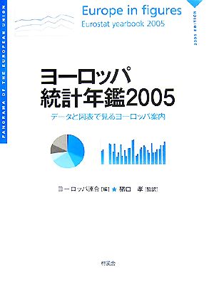 ヨーロッパ統計年鑑(2005) データと図表で見るヨーロッパ案内