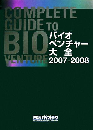 バイオベンチャー大全(2007-2008)