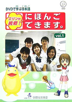 DVDで学ぶ日本語 エリンが挑戦！にほんごできます。(vol.1)