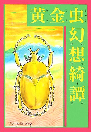 黄金虫幻想綺譚 ある異境の女の、「遺書」に基づく回想と真実、及び、その検証的行旅の物語