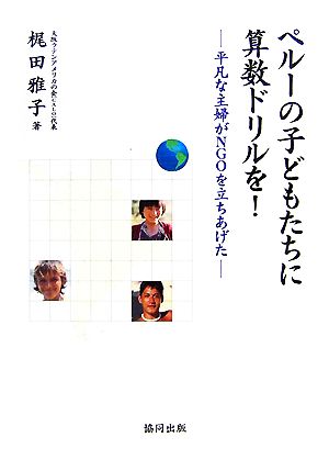 ペルーの子どもたちに算数ドリルを！ 平凡な主婦がNGOを立ちあげた