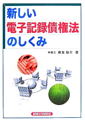 新しい電子記録債権法のしくみ