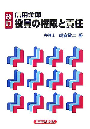 信用金庫役員の権限と責任