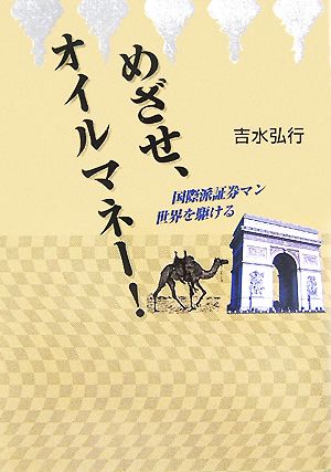 めざせ、オイルマネー！ 国際派証券マン世界を駆ける