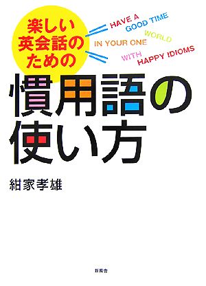 楽しい英会話のための慣用語の使い方