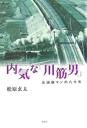 内気な「川筋男」 元国鉄マンの八十年