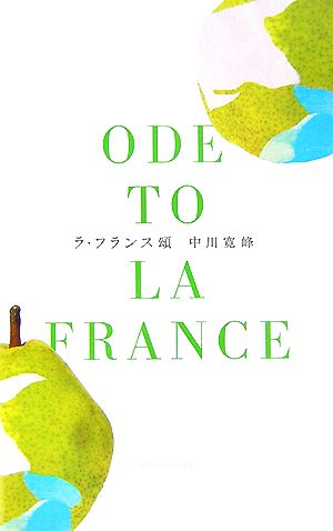 ラ・フランス頌