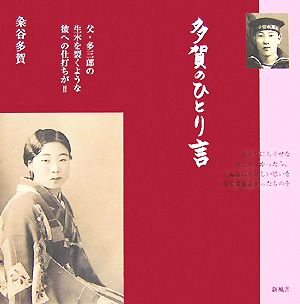 多賀のひとり言