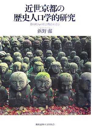 近世京都の歴史人口学的研究都市町人の社会構造を読む
