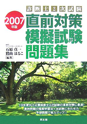 診断士2次試験 直前対策模擬試験問題集(2007年版)