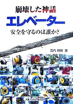 崩壊した神話 エレベーター 安全を守るのは誰か？