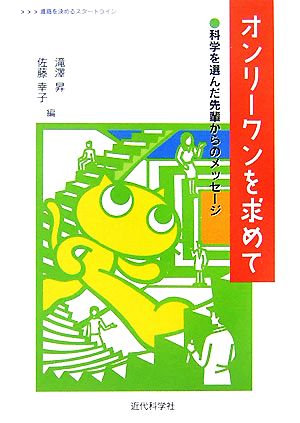 オンリーワンを求めて 科学を選んだ先輩からのメッセージ