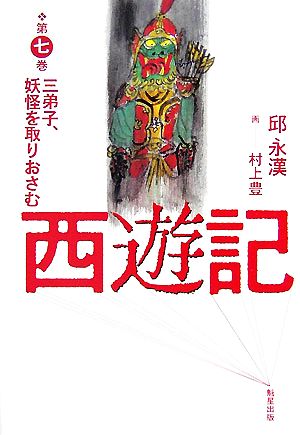 西遊記(第7巻) 三弟子、妖怪を取りおさむ