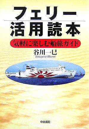 フェリー活用読本 気軽に楽しむ船旅ガイド