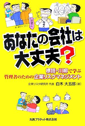 あなたの会社は大丈夫？ 標語・川柳で学ぶ管理者のための企業リスクマネジメント