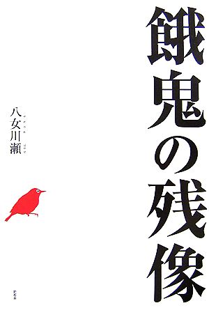 餓鬼の残像