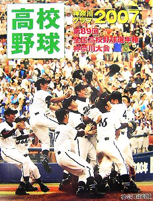 高校野球神奈川グラフ(2007) 第89回全国高校野球選手権神奈川大会