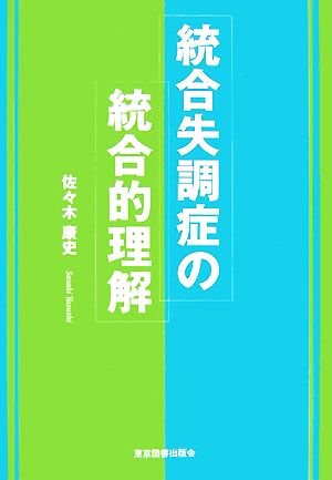 統合失調症の統合的理解