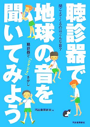 聴診器で地球の音を聞いてみよう 聞こえてくるのはどんな音？聴診器で「どきどき」さがし