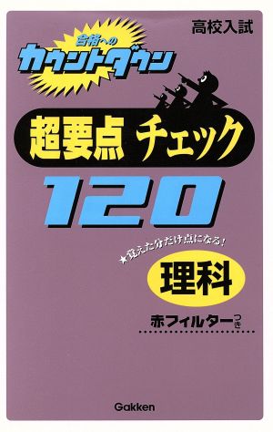 超要点チェック120 理科