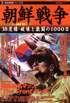 朝鮮戦争新・歴史群像シリーズ8