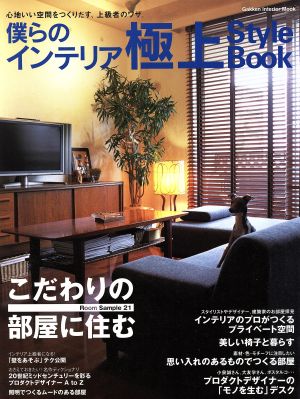 僕らのインテリア極上style book