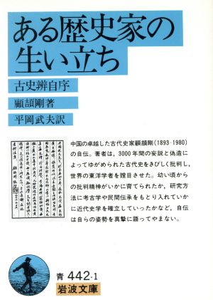 ある歴史家の生い立ち 古史弁自序 岩波文庫