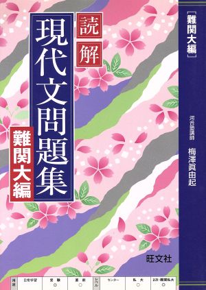 読解現代文問題集 難関大編