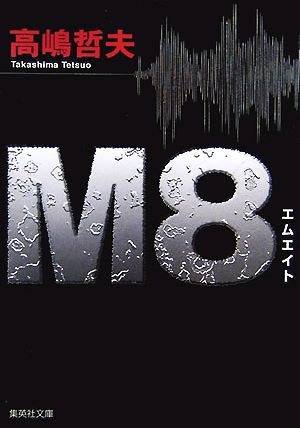 M8集英社文庫