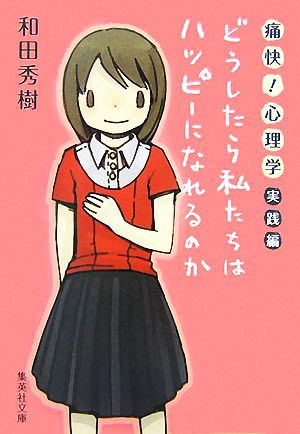 痛快！心理学 実践編 どうしたら私たちはハッピーになれるのか 集英社文庫