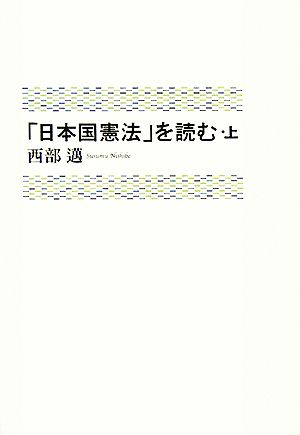 「日本国憲法」を読む(上)