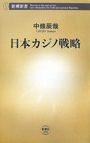 日本カジノ戦略新潮新書