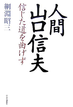 人間山口信夫 信じた道を曲げず