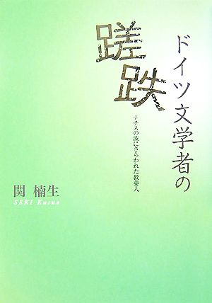 ドイツ文学者の蹉跌 ナチスの波にさらわれた教養人