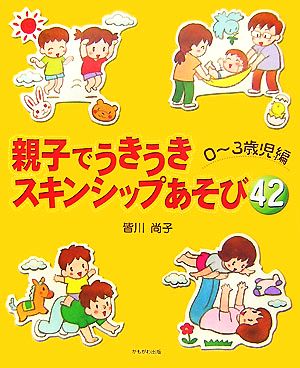 親子でうきうきスキンシップあそび(42) 0～3歳児編